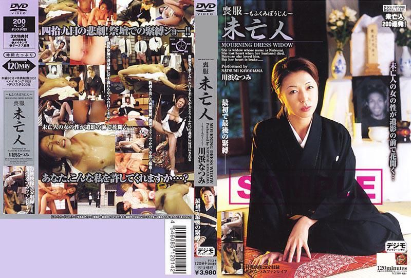 丧服未亡人 川浜なつみ IESM-014