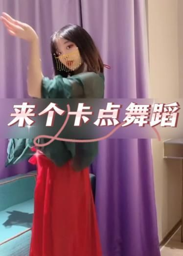 来个卡点舞蹈