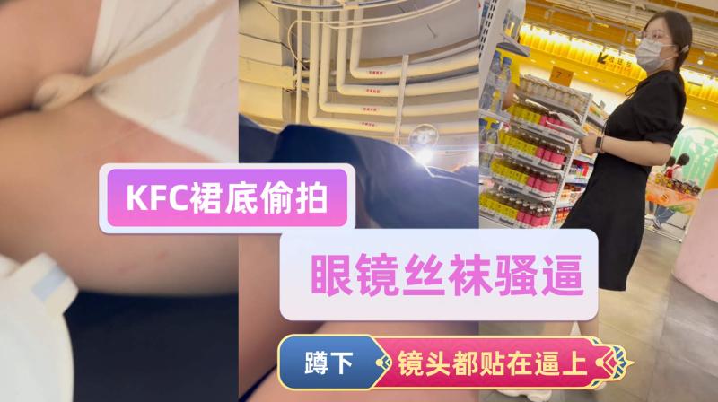KFC-243长裙眼镜妹逛街..肉丝袜半透明骚内贴着屁股拍