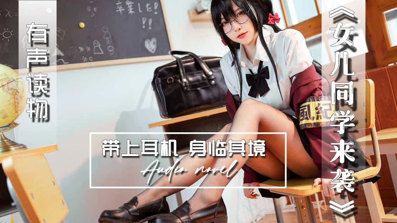 AGAY115-有声小说-女儿同学来袭