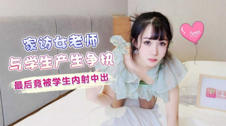 萝莉社x草霉视频.家访老师与学生产生争执最后竟被学生内射