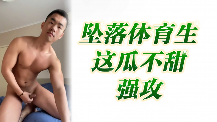 坠落的体育生这瓜不甜强攻