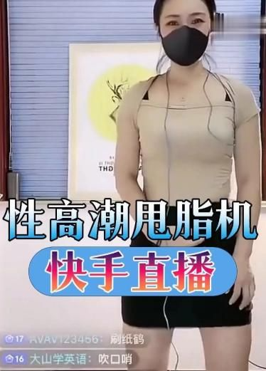快手直播这么玩高潮喷水。