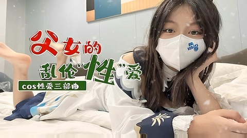 COS性爱三部曲