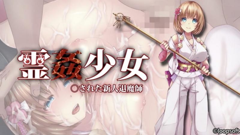 灵姦少女 被侵犯的新人退魔师 [中文字幕]