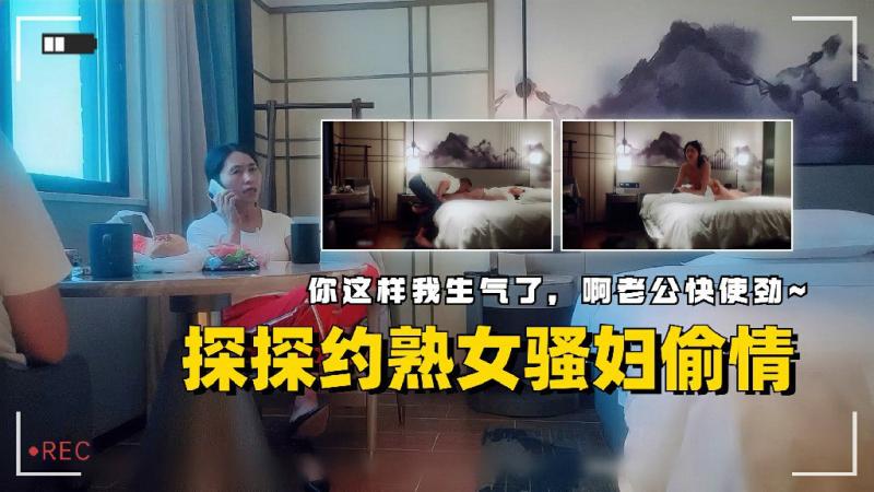 探探约熟女骚妇偷情嘴上说着不要身体却很诚实