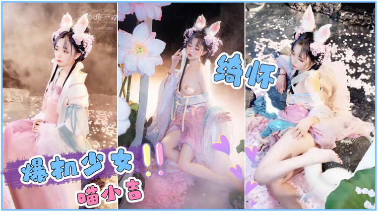 [爆机少女喵/;小吉]绮怀