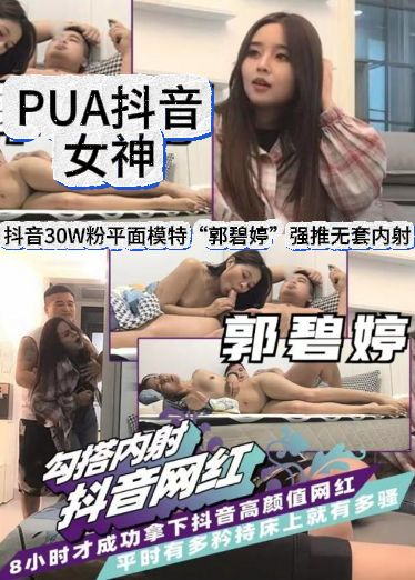 PUA抖音女:[ :神 抖音30.$W粉平@面模特“郭碧婷”强推无套内射