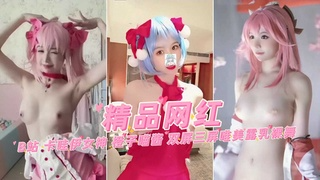 【B站网红】B站 卡哇伊女神 橙子喵酱 双屏三屏唯美露乳裸舞