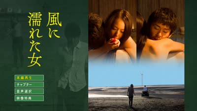 湿濡的女人 Wet\/ Wo=$#m\an in the W(ind 2016