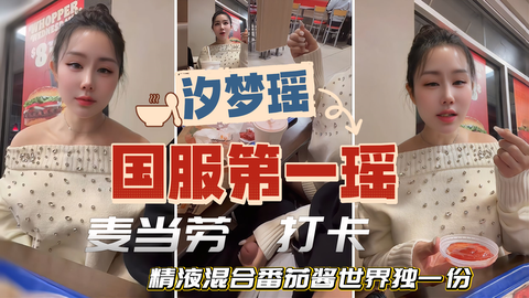 【汐梦瑶国服第一瑶】麦当劳打卡，精液混合番茄酱世界独一份