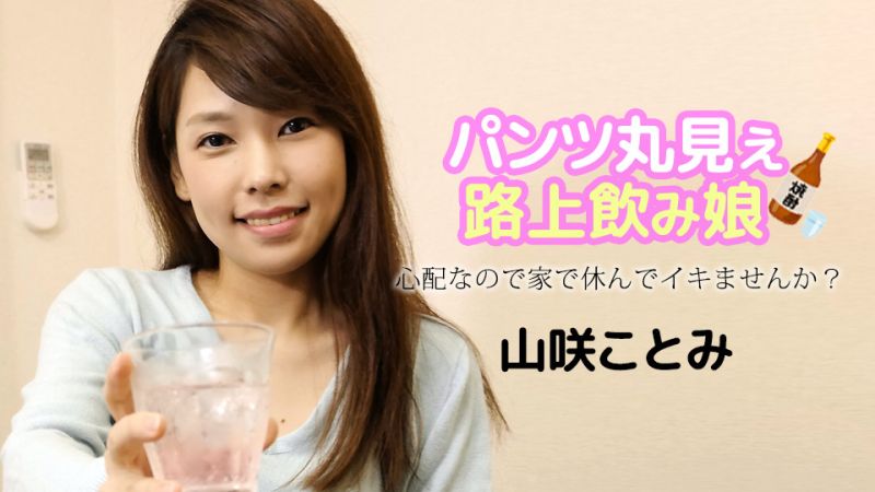 路上醉酒看到内裤的妹子 〜因为担心要不要来我家休息？〜 山咲琴美 caribbeancom121723-001