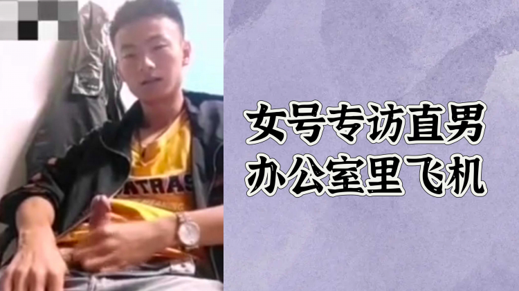 女号专访直男办公室里飞机