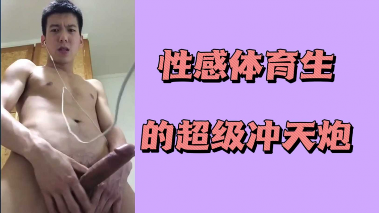 性感体育生的超级冲天炮
