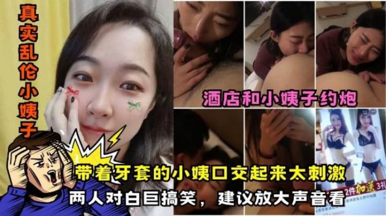 火爆 极品稀缺【真实乱伦小姨子】酒店和小姨子约炮，两人对白巨搞笑,建议放大声音看
