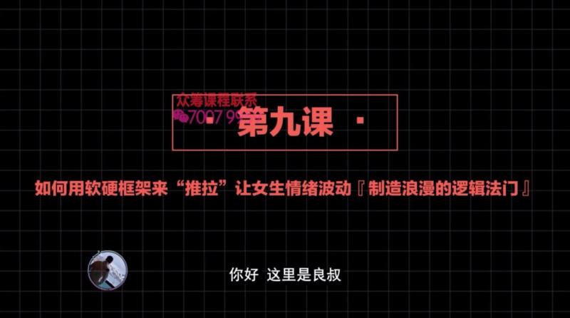 2020高阶框架打造1.0+2.0 第09课：如何用软硬框架来“推拉”让女生情绪波动『制造浪漫的逻辑法门』