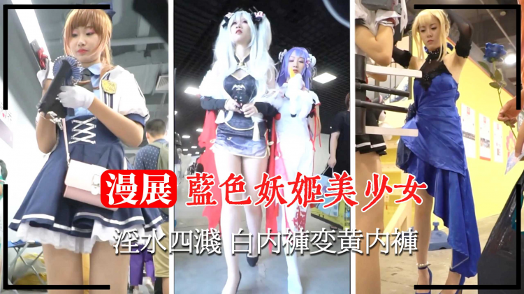 【漫展抄底】蓝色妖姬美少女 淫水四溅 白内裤变黄内裤