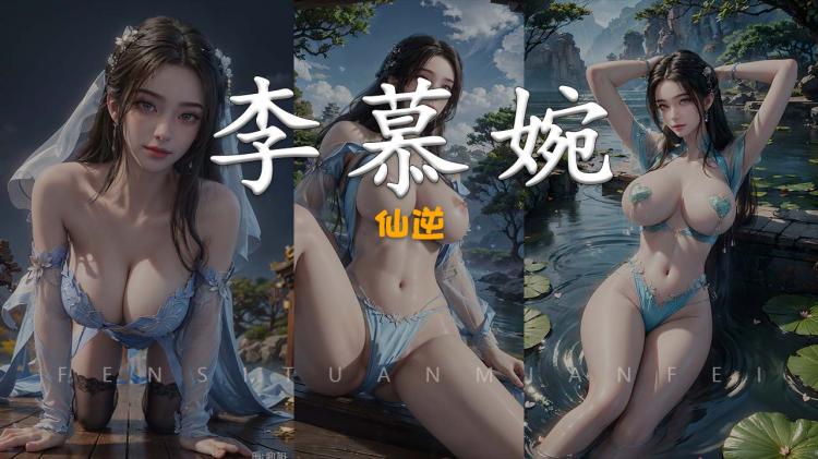 AI李慕婉，仙逆