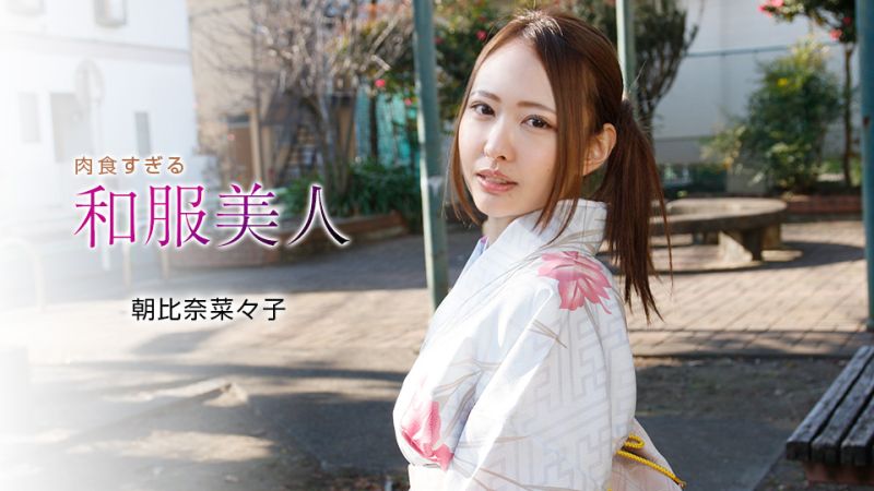 肉食过头和服美人 朝比奈菜菜子 1pondo_010721_001