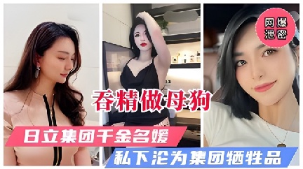 吞精做母狗，日历集团千金名媛私下沦为集团性奴