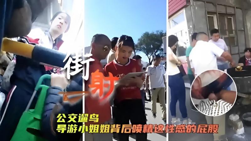 街射公交上遛鸟导游小姐姐背后喷精这性感的屁股~