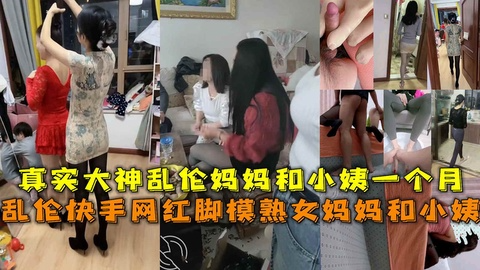 乱伦快手网红脚模熟女妈妈和小姨，乱伦妈妈和小姨一个月。