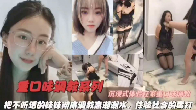 重口味调教！把不听话的妹妹彻底调教成母狗