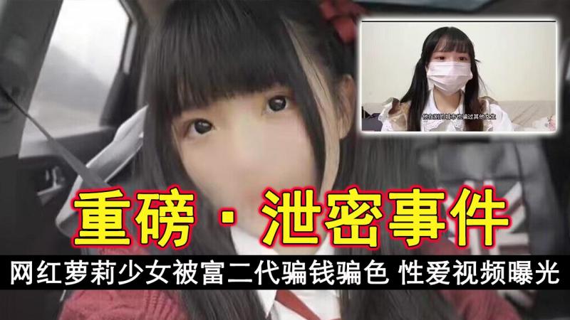 网红萝莉少女被富二代骗钱骗色 性爱视频曝光