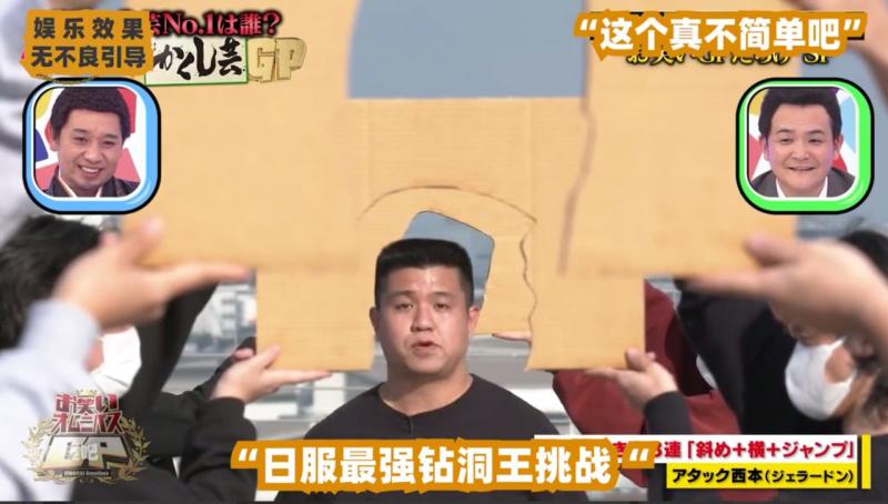 日本整 活综艺，钻洞王