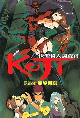 快乐杀人调查官 KOJI 1