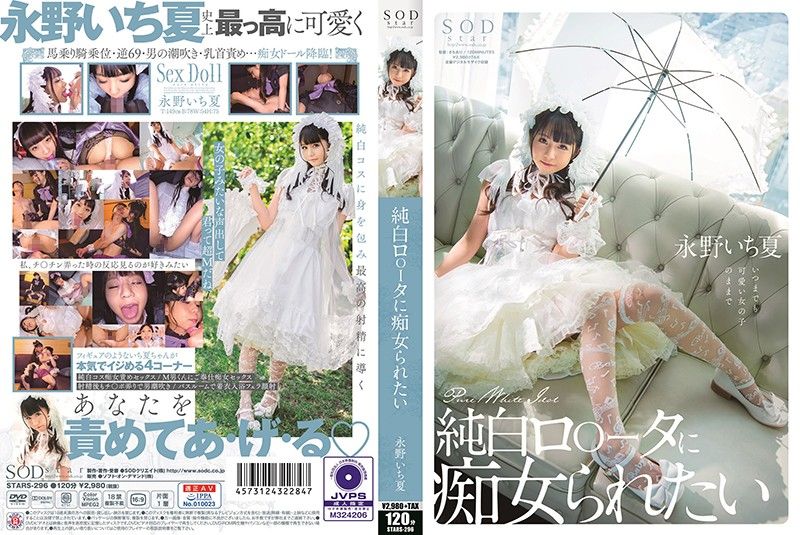 想被纯白罗莉搞痴女玩法 永野一夏 STARS-296