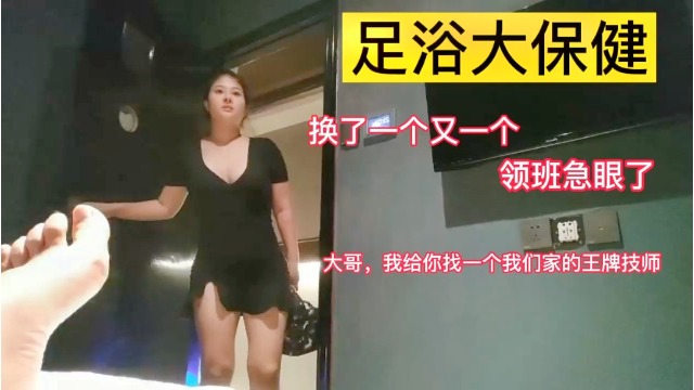【真实事件】真实夜探足浴大保健！胸推按摩！