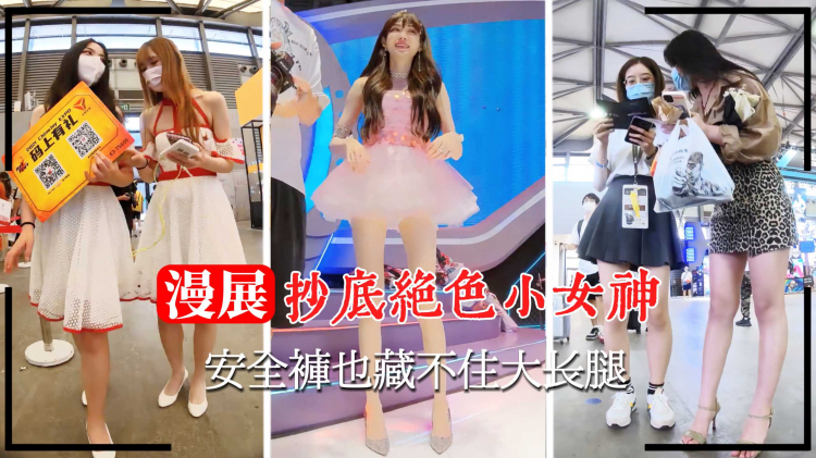 【漫展抄底】抄底绝色小女神安全裤也藏不住大长腿