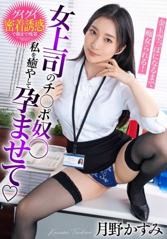 女上司的肉棒奴隶 治癒我并让我怀孕，直到蛋蛋空空如也被搞痴女玩法！月野霞 BDST-6602