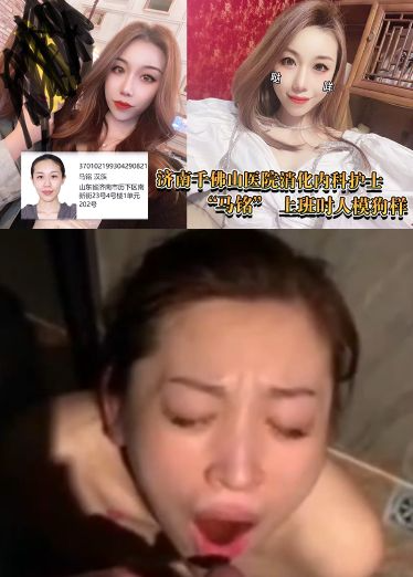 济南千佛山医院消化内科护士 “马铭” 上班时人模狗样，下了班到处泡夜店，搞援交