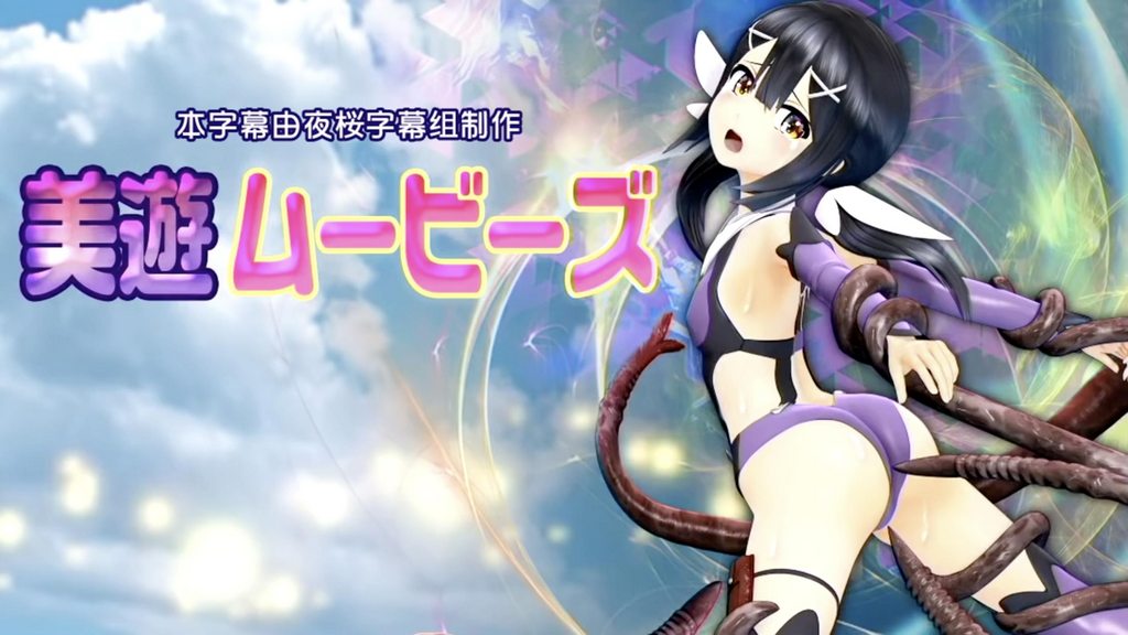 碧玉电影 [魔法少女][中文字幕]