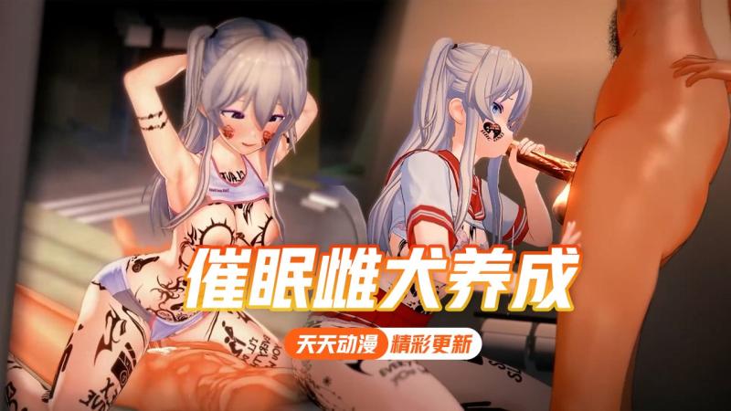 【NTR】催眠雌犬养成----友利奈绪