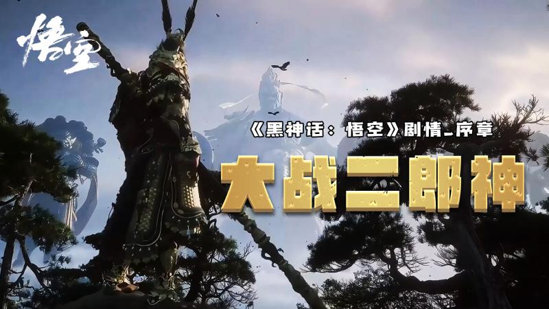 《黑神话：悟空》剧情序章：大战二郎神