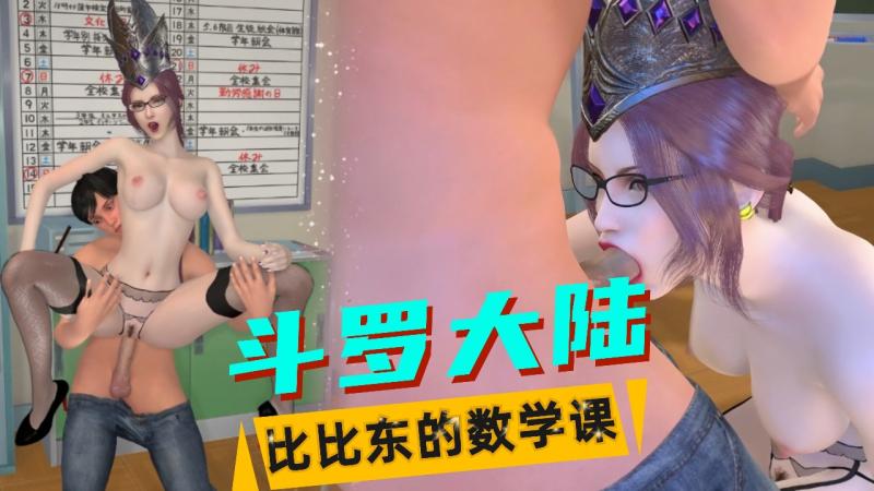 【斗罗大陆】比比东的数学课