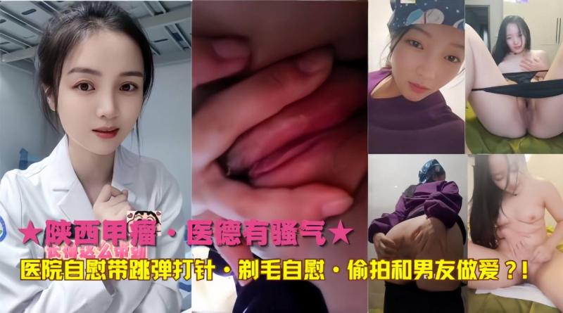 医院自慰带跳弹打针剃毛自慰·偷拍和男友做爱(医院黑料)
