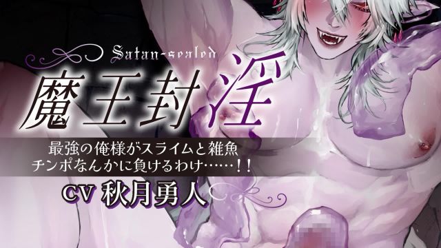 魔王封淫～我这个最强的男人怎么能输给一个粘液和一个小混混屌丝……‼～ [中文字幕]
