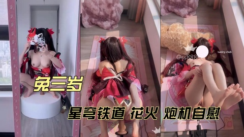 兔三岁 星穹铁道 花火 炮机自慰