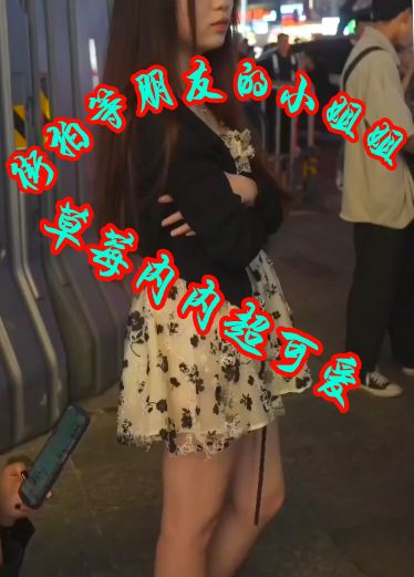 街拍等朋友的小姐姐草莓内内超可爱