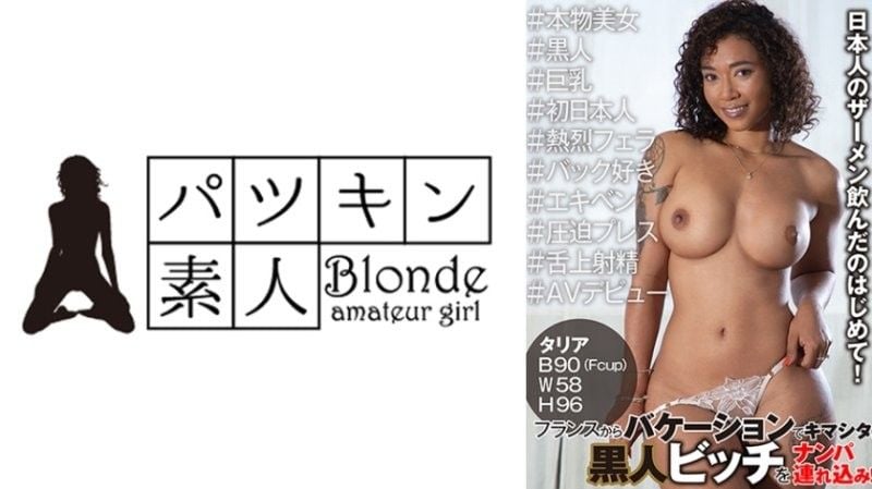 从法国来渡假的超辣妹，黑人婊子搭讪带回家！ PSST-044