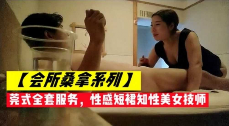 会所桑拿系列莞式全套服务，性感短裙知性美女技师