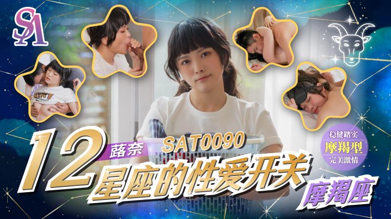 SAT0090 十二星座的性爱开关EP11 摩羯座