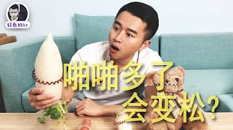 啪啪多了会变松么？被男生说很松该如何反驳？松紧和什么有关系？