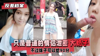 【反差婊档案】只是普通的情侣泄密，不过妹子这大奶可以给90分