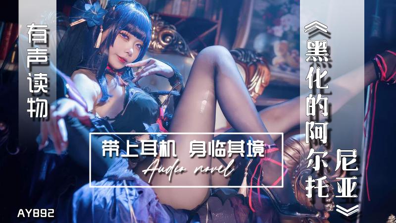 AY892-有声小说-黑化的阿尔托尼亚成片