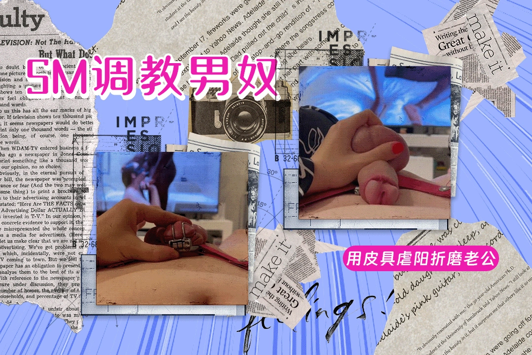 爱玩SM的母狗一边看自己被黑人操的视频一边用皮具虐阳折磨老公